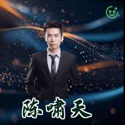 陈啸天